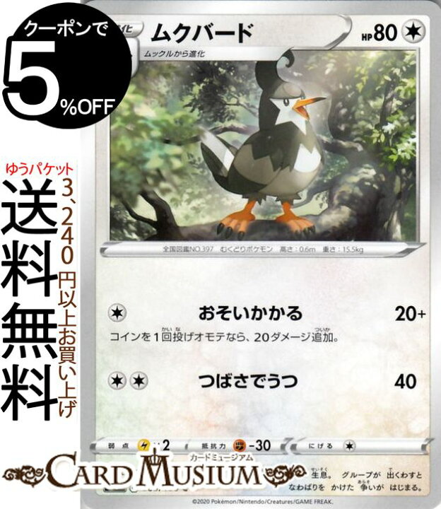 楽天市場 ポケモンカードゲーム ムクバード C S3 拡張パック ムゲンゾーン ソード シールド Pokemon ポケモンカード ポケカ ポケットモンスター 無 1進化 カードミュージアム 楽天市場店