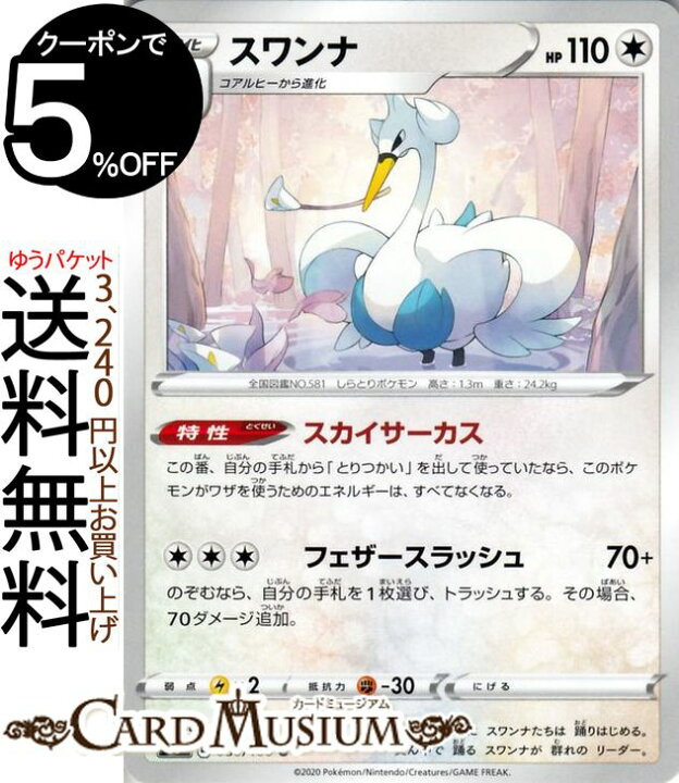 楽天市場 ポケモンカードゲーム スワンナ U S3 拡張パック ムゲンゾーン ソード シールド Pokemon ポケモンカード ポケカ ポケットモンスター 無 1進化 カードミュージアム 楽天市場店