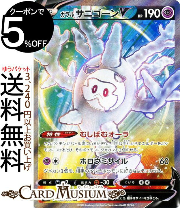 楽天市場 ポケモンカードゲーム ガラルサニゴーンv Sr S3 拡張パック ムゲンゾーン ソード シールド Pokemon ポケモンカード ポケカ ポケットモンスター 超 たねポケモン カードミュージアム 楽天市場店