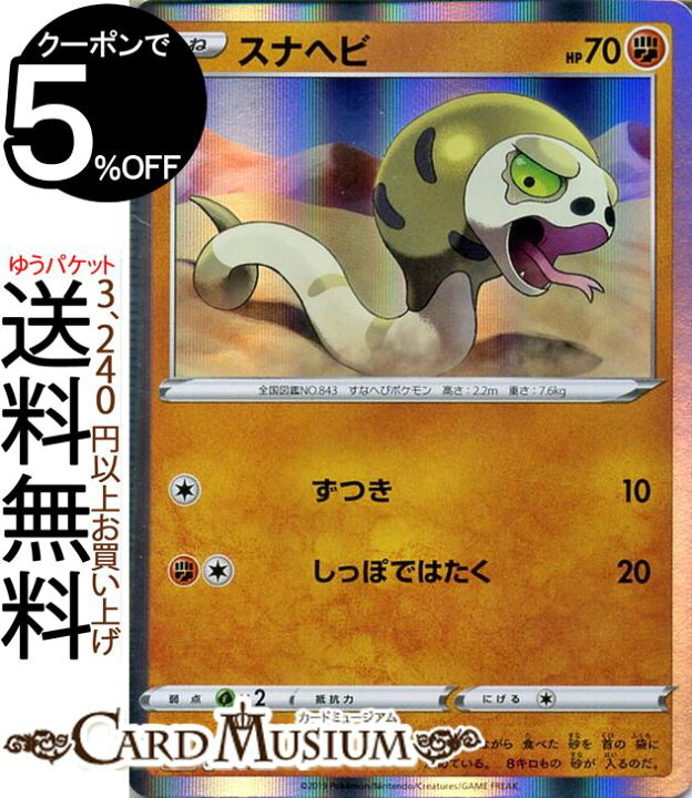 楽天市場 ポケモンカードゲーム 剣盾 スナヘビ R Sa スターターセットv Pokemon ポケモン カード ポケカ ソード シールド ポケットモンスター 闘 たねポケモン カードミュージアム 楽天市場店