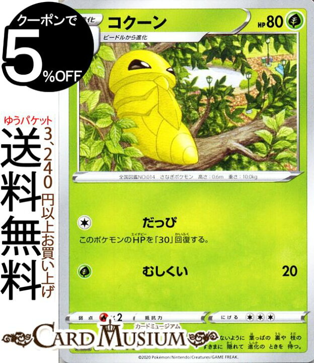楽天市場 ポケモンカードゲーム コクーン C S3a 強化拡張パック 伝説の鼓動 ソード シールド Pokemon ポケモンカード ポケカ ポケットモンスター 草 1 進化 カードミュージアム 楽天市場店