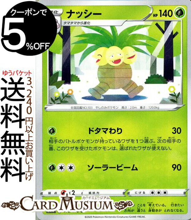 楽天市場 ポケモンカードゲーム ナッシー U S3a 強化拡張パック 伝説の鼓動 ソード シールド Pokemon ポケモンカード ポケカ ポケットモンスター 草 1 進化 カードミュージアム 楽天市場店
