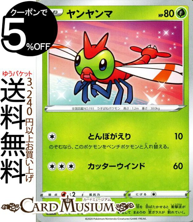 楽天市場 ポケモンカードゲーム ヤンヤンマ C S3a 強化拡張パック 伝説の鼓動 ソード シールド Pokemon ポケモンカード ポケカ ポケットモンスター 草 たねポケモン カードミュージアム 楽天市場店