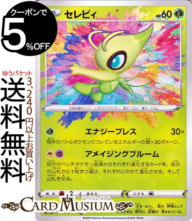 楽天市場 ポケモンカードゲーム セレビィ A S3a 強化拡張パック 伝説の鼓動 ソード シールド Pokemon ポケモンカード ポケカ ポケットモンスター 草 たねポケモン カードミュージアム 楽天市場店