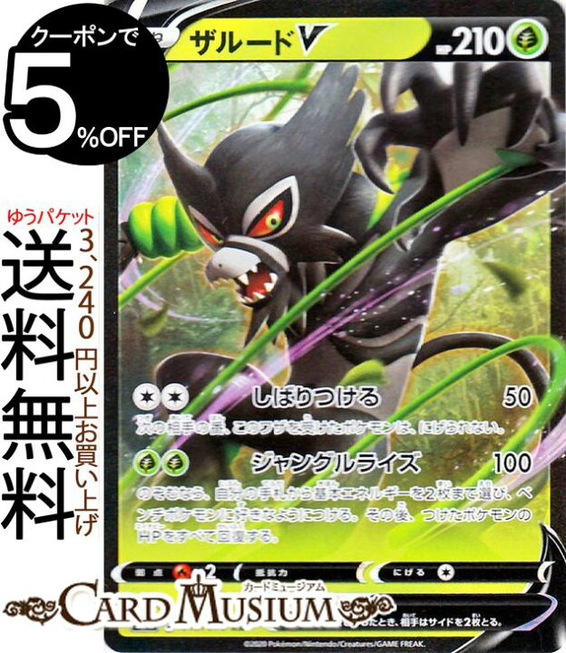 楽天市場 ポケモンカードゲーム ザルードv Rr S3a 強化拡張パック 伝説の鼓動 ソード シールド Pokemon ポケモンカード ポケカ ポケットモンスター 草 たねポケモン カードミュージアム 楽天市場店