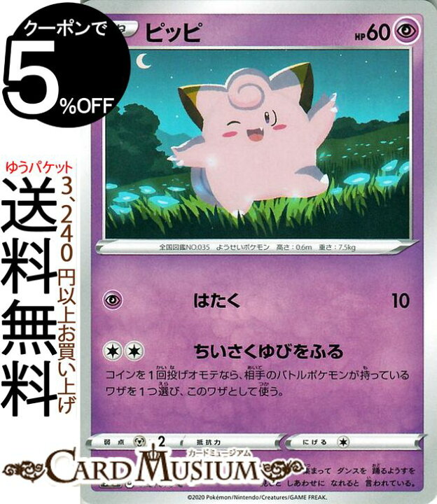 楽天市場 ポケモンカードゲーム ピッピ C S3a 強化拡張パック 伝説の鼓動 ソード シールド Pokemon ポケモンカード ポケカ ポケットモンスター 超 たねポケモン カードミュージアム 楽天市場店
