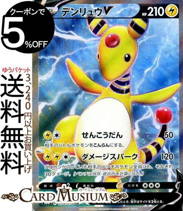 楽天市場 ポケモンカードゲーム デンリュウv Sr S3a 強化拡張パック 伝説の鼓動 ソード シールド Pokemon ポケモンカード ポケカ ポケットモンスター 雷 たねポケモン カードミュージアム 楽天市場店