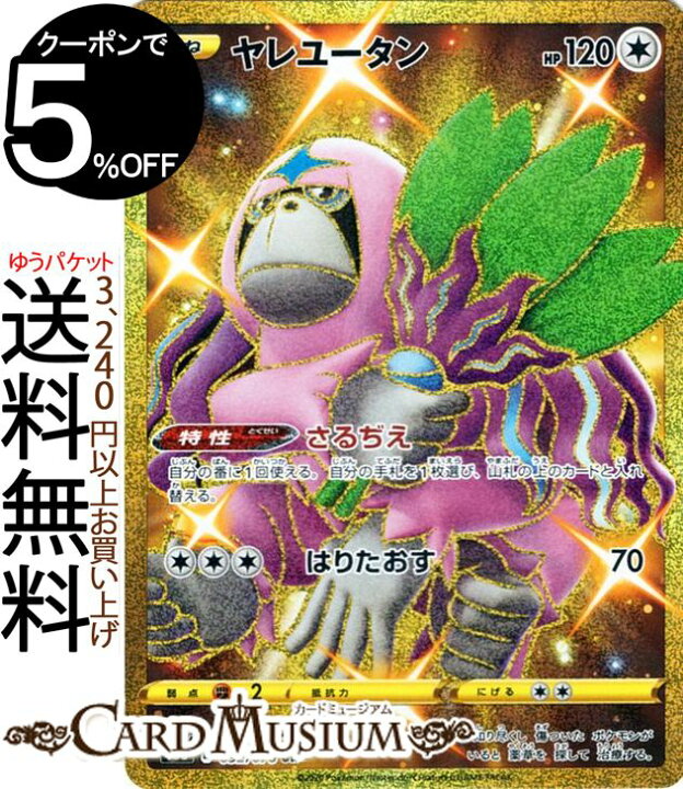 楽天市場 ポケモンカードゲーム ヤレユータン Ur S3a 強化拡張パック 伝説の鼓動 ソード シールド Pokemon ポケモンカード ポケカ ポケットモンスター 無 たねポケモン カードミュージアム 楽天市場店 楽天市場 ポケモンカードゲーム ヤレユータン Ur S3a 強化拡張パック 伝説の鼓動 ソード シールド Pokemon ポケモンカード ポケカ ポケットモンスター 無 たねポケモン カードミュージアム 楽天市場店