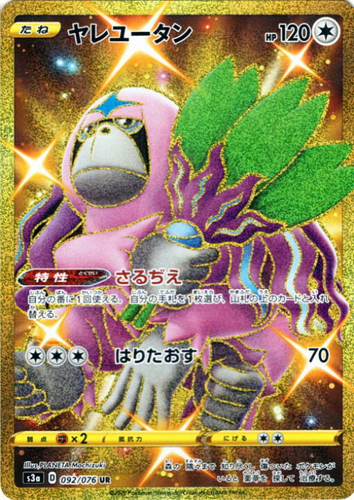 楽天市場 ポケモンカードゲーム ヤレユータン Ur S3a 強化拡張パック 伝説の鼓動 ソード シールド Pokemon ポケモンカード ポケカ ポケットモンスター 無 たねポケモン カードミュージアム 楽天市場店