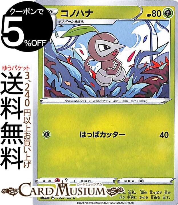 楽天市場 ポケモンカードゲーム コノハナ C S4 拡張パック 仰天のボルテッカー ソード シールド Pokemon ポケモンカード ポケカ ポケットモンスター 草 1進化 カードミュージアム 楽天市場店