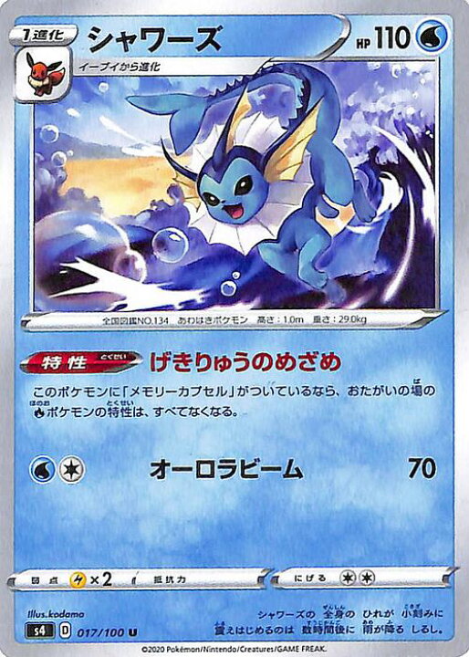 楽天市場 ポケモンカードゲーム シャワーズ U S4 拡張パック 仰天のボルテッカー ソード シールド Pokemon ポケモンカード ポケカ ポケットモンスター 水 1進化 カードミュージアム 楽天市場店