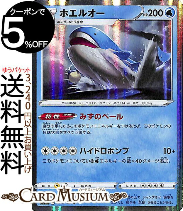 楽天市場 ポケモンカードゲーム ホエルオー R S4 拡張パック 仰天のボルテッカー ソード シールド Pokemon ポケモンカード ポケカ ポケットモンスター 水 1進化 カードミュージアム 楽天市場店