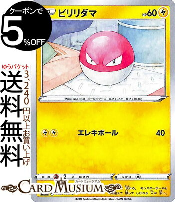 楽天市場 ポケモンカードゲーム ビリリダマ C S4 拡張パック 仰天のボルテッカー ソード シールド Pokemon ポケモンカード ポケカ ポケットモンスター 雷 たねポケモン カードミュージアム 楽天市場店