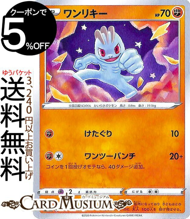 楽天市場 ポケモンカードゲーム ワンリキー C S4 拡張パック 仰天のボルテッカー ソード シールド Pokemon ポケモンカード ポケカ ポケットモンスター 闘 たねポケモン カードミュージアム 楽天市場店