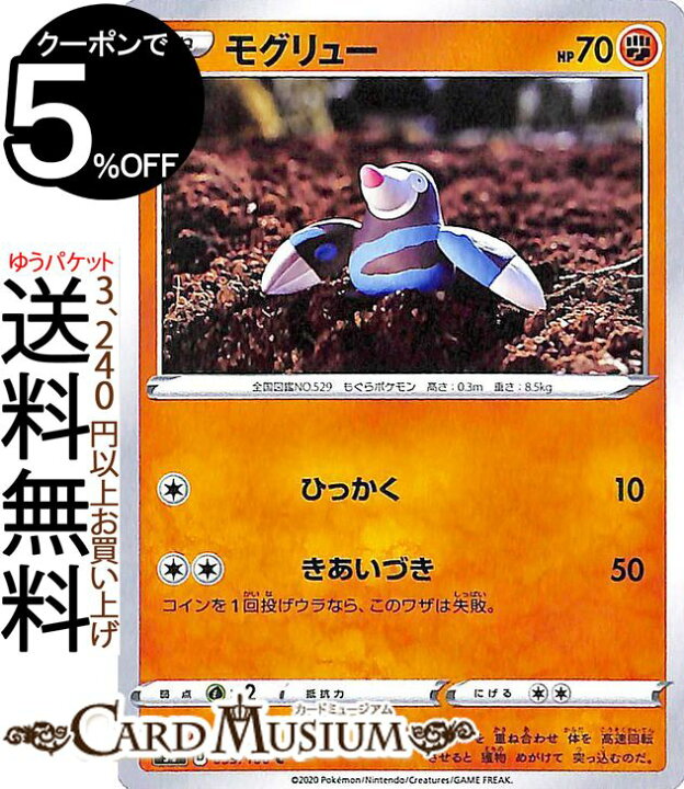 楽天市場 ポケモンカードゲーム モグリュー C S4 拡張パック 仰天のボルテッカー ソード シールド Pokemon ポケモンカード ポケカ ポケットモンスター 闘 たねポケモン カードミュージアム 楽天市場店