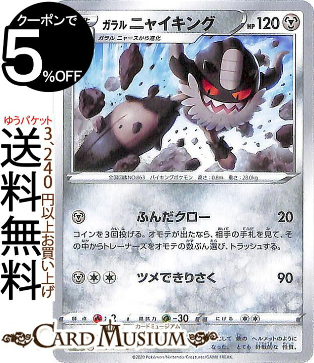 楽天市場 ポケモンカードゲーム ガラル ニャイキング U S4 拡張パック 仰天のボルテッカー ソード シールド Pokemon ポケモンカード ポケカ ポケットモンスター 鋼 1進化 カードミュージアム 楽天市場店