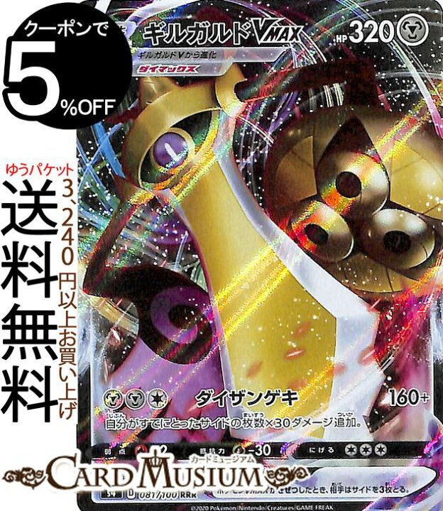 楽天市場 ポケモンカードゲーム ギルガルドvmax Rrr S4 拡張パック 仰天のボルテッカー ソード シールド Pokemon ポケモンカード ポケカ ポケットモンスター 鋼 Vmax カードミュージアム 楽天市場店