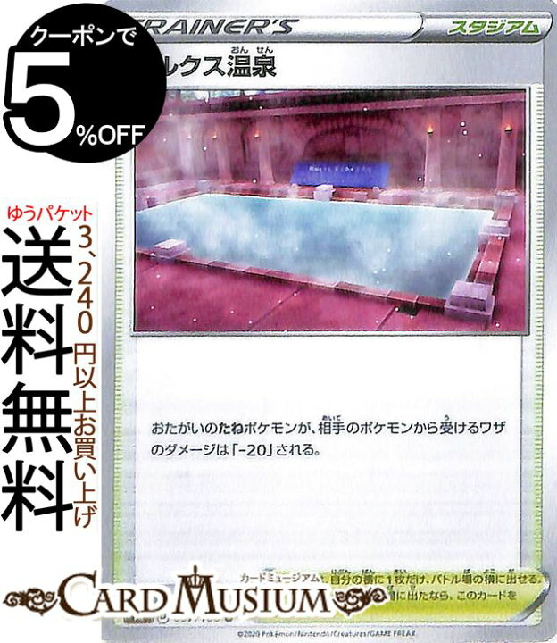 楽天市場 ポケモンカードゲーム キルクス温泉 U S4 拡張パック 仰天のボルテッカー ソード シールド Pokemon ポケモンカード ポケカ ポケットモンスター スタジアム カードミュージアム 楽天市場店 楽天市場 ポケモンカードゲーム キルクス温泉 U S4 拡張パック 仰天のボルテッカー ソード シールド Pokemon ポケモンカード ポケカ ポケットモンスター スタジアム カードミュージアム 楽天市場店