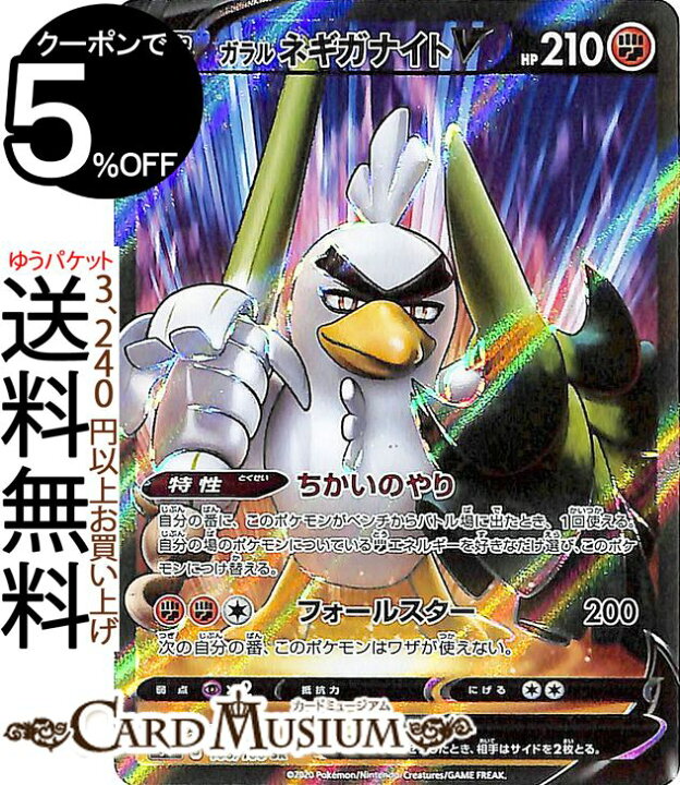 楽天市場 ポケモンカードゲーム ガラル ネギガナイトv Sr S4 拡張パック 仰天のボルテッカー ソード シールド Pokemon ポケモンカード ポケカ ポケットモンスター 闘 たねポケモン カードミュージアム 楽天市場店