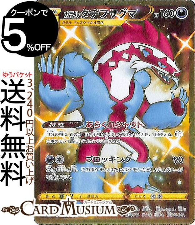 楽天市場 ポケモンカードゲーム ガラルタチフサグマ Ur S4 拡張パック 仰天のボルテッカー ソード シールド Pokemon ポケモンカード ポケカ ポケットモンスター 悪 2進化 カードミュージアム 楽天市場店
