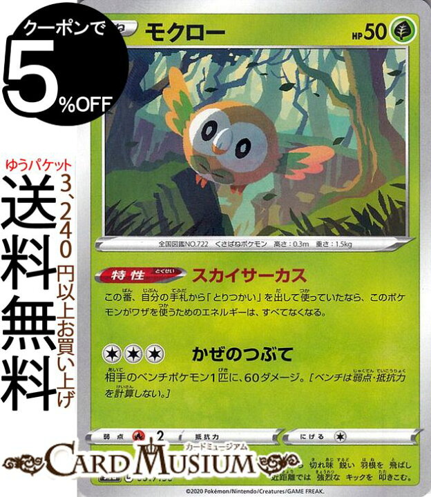 楽天市場 ポケモンカードゲーム モクロー ミラー仕様 S4a ハイクラスパック シャイニースターv ソード シールド Pokemon ポケモンカード ポケカ ポケットモンスター 草 たねポケモン カードミュージアム 楽天市場店