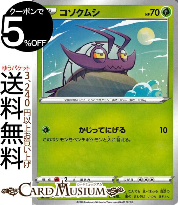 楽天市場 ポケモンカードゲーム コソクムシ ミラー仕様 S4a ハイクラスパック シャイニースターv ソード シールド Pokemon ポケモンカード ポケカ ポケットモンスター 草 たねポケモン カードミュージアム 楽天市場店 楽天市場 ポケモンカードゲーム コソクムシ ミラー仕様 S4a ハイクラスパック シャイニースターv ソード シールド Pokemon ポケモンカード ポケカ ポケットモンスター 草 たねポケモン カードミュージアム 楽天市場店