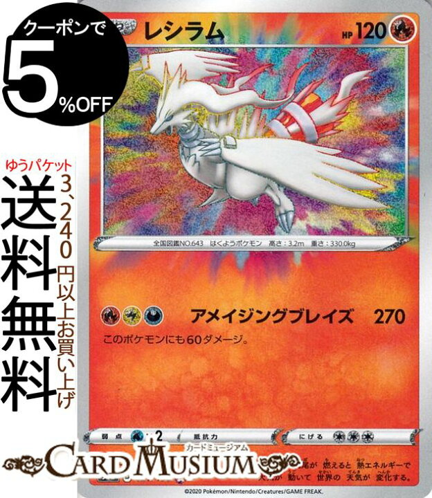 楽天市場 ポケモンカードゲーム レシラム A S4a ハイクラスパック シャイニースターv ソード シールド Pokemon ポケモンカード ポケカ ポケットモンスター 炎 たねポケモン カードミュージアム 楽天市場店