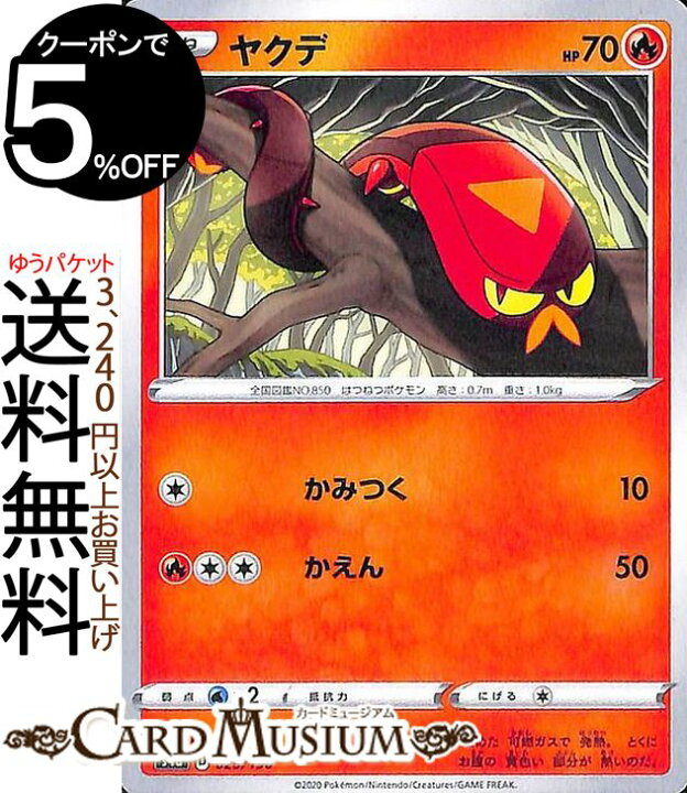 楽天市場 ポケモンカードゲーム ヤクデ S4a ハイクラスパック シャイニースターv ソード シールド Pokemon ポケモンカード ポケカ ポケットモンスター 炎 たねポケモン カードミュージアム 楽天市場店