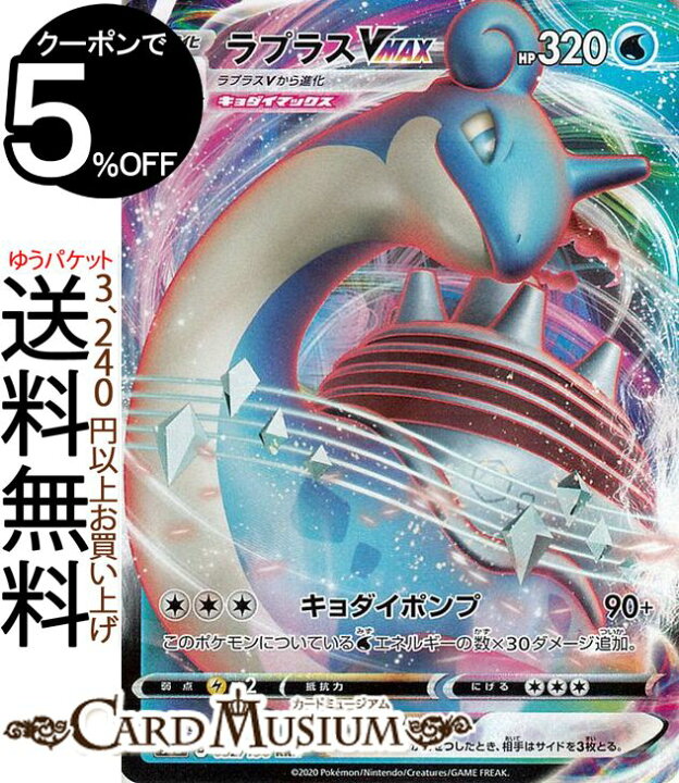 楽天市場 ポケモンカードゲーム ラプラスvmax Rrr S4a ハイクラスパック シャイニースターv ソード シールド Pokemon ポケモンカード ポケカ ポケットモンスター 水 Vmax カードミュージアム 楽天市場店 楽天市場 ポケモンカードゲーム ラプラスvmax Rrr S4a ハイクラスパック シャイニースターv ソード シールド Pokemon ポケモンカード ポケカ ポケットモンスター 水 Vmax カードミュージアム 楽天市場店