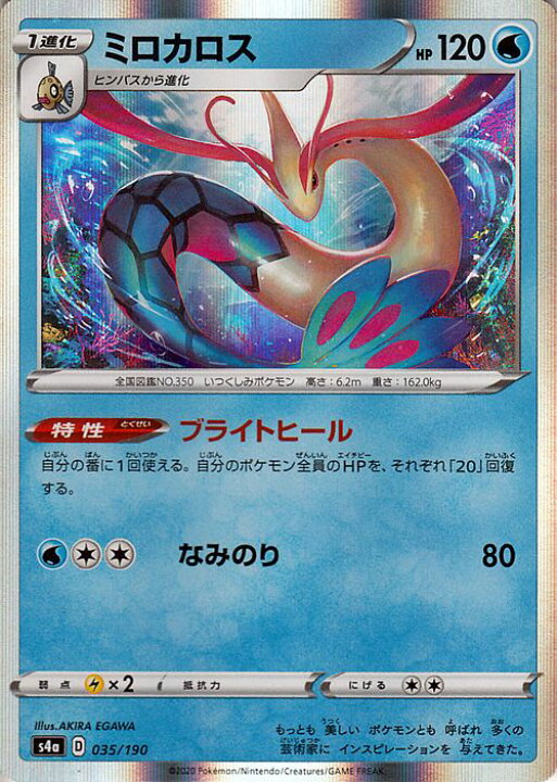 楽天市場 ポケモンカードゲーム ミロカロス S4a ハイクラスパック シャイニースターv ソード シールド Pokemon ポケモンカード ポケカ ポケットモンスター 水 1進化 カードミュージアム 楽天市場店
