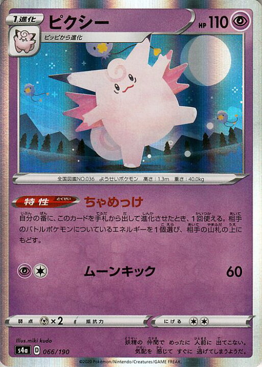 楽天市場 ポケモンカードゲーム ピクシー S4a ハイクラスパック シャイニースターv ソード シールド Pokemon ポケモンカード ポケカ ポケットモンスター 超 1進化 カードミュージアム 楽天市場店