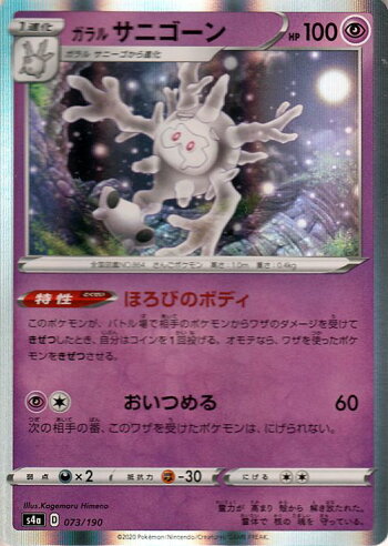 楽天市場 ポケモンカードゲーム ガラル サニゴーン S4a ハイクラスパック シャイニースターv ソード シールド Pokemon ポケモンカード ポケカ ポケットモンスター 超 1進化 カードミュージアム 楽天市場店