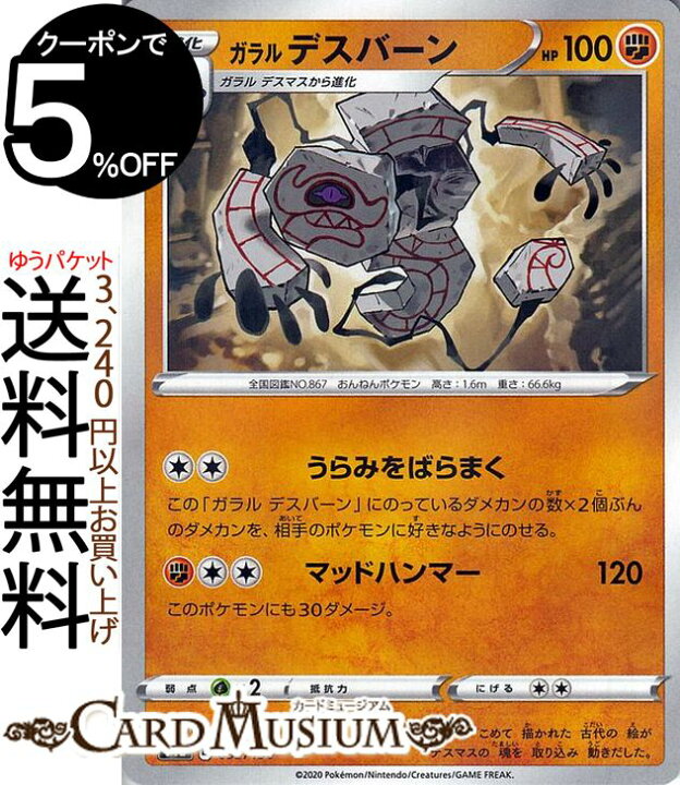 楽天市場 ポケモンカードゲーム ガラル デスバーン ミラー仕様 S4a ハイクラスパック シャイニースターv ソード シールド Pokemon ポケモンカード ポケカ ポケットモンスター 闘 1進化 カードミュージアム 楽天市場店 楽天市場 ポケモンカードゲーム ガラル デスバーン ミラー仕様 S4a ハイクラスパック シャイニースターv ソード シールド Pokemon ポケモンカード ポケカ ポケットモンスター 闘 1進化 カードミュージアム 楽天市場店