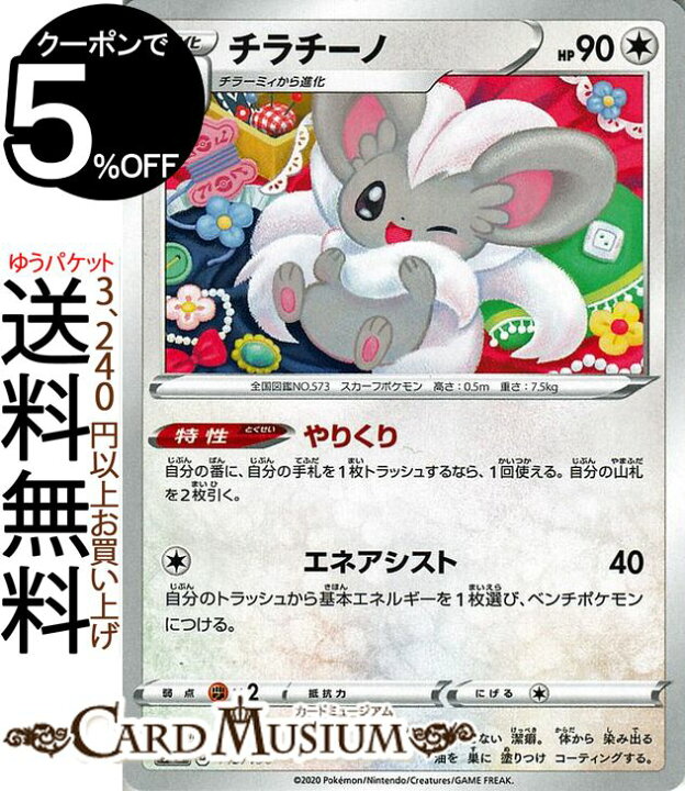 楽天市場 ポケモンカードゲーム チラチーノ S4a ハイクラスパック シャイニースターv ソード シールド Pokemon ポケモンカード ポケカ ポケットモンスター 無 1進化 カードミュージアム 楽天市場店