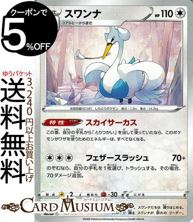 楽天市場 ポケモンカードゲーム スワンナ S4a ハイクラスパック シャイニースターv ソード シールド Pokemon ポケモンカード ポケカ ポケットモンスター 無 1進化 カードミュージアム 楽天市場店
