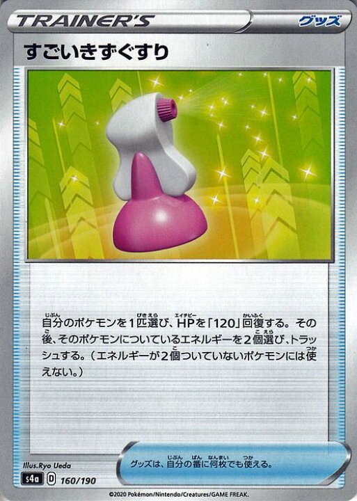 楽天市場 ポケモンカードゲーム すごいきずぐすり ミラー仕様 S4a ハイクラスパック シャイニースターv ソード シールド Pokemon ポケモンカード ポケカ ポケットモンスター グッズ トレーナーズカード カードミュージアム 楽天市場店