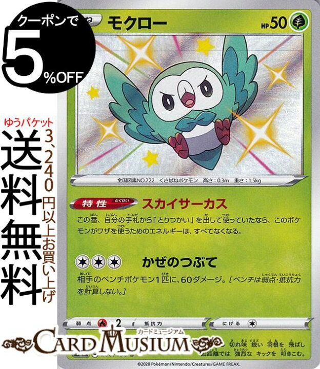 楽天市場 ポケモンカードゲーム モクロー S 色違い S4a ハイクラスパック シャイニースターv ソード シールド Pokemon ポケモンカード ポケカ ポケットモンスター 草 たねポケモン カードミュージアム 楽天市場店