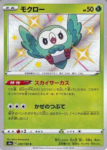 楽天市場 ポケモンカードゲーム モクロー S 色違い S4a ハイクラスパック シャイニースターv ソード シールド Pokemon ポケモンカード ポケカ ポケットモンスター 草 たねポケモン カードミュージアム 楽天市場店 楽天市場 ポケモンカードゲーム モクロー S 色違い S4a ハイクラスパック シャイニースターv ソード シールド Pokemon ポケモンカード ポケカ ポケットモンスター 草 たねポケモン カードミュージアム 楽天市場店