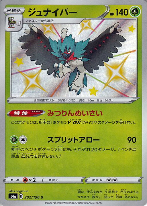 楽天市場 ポケモンカードゲーム ジュナイパー S 色違い S4a ハイクラスパック シャイニースターv ソード シールド Pokemon ポケモンカード ポケカ ポケットモンスター 草 2進化 カードミュージアム 楽天市場店