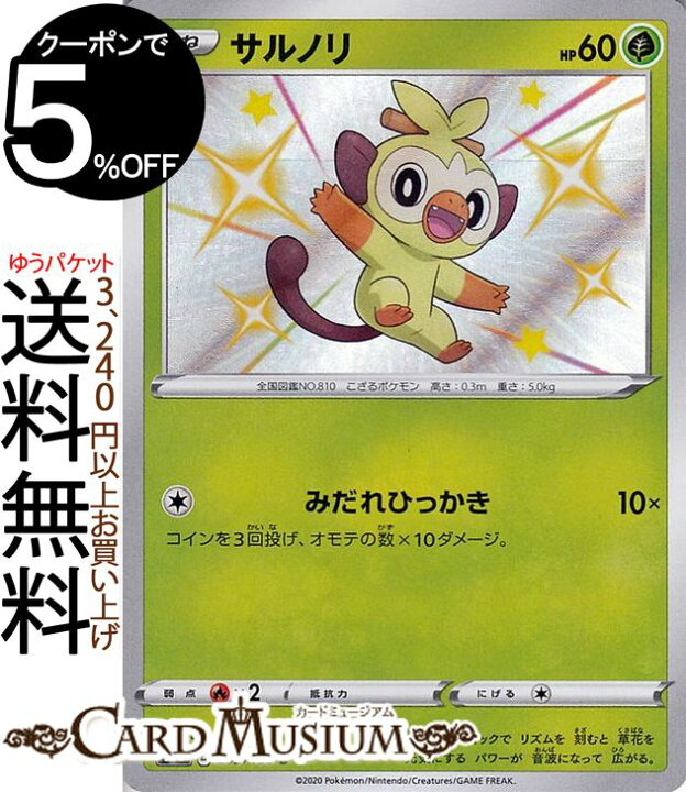 楽天市場 ポケモンカードゲーム サルノリ S 色違い S4a ハイクラスパック シャイニースターv ソード シールド Pokemon ポケモンカード ポケカ ポケットモンスター 草 たねポケモン カードミュージアム 楽天市場店