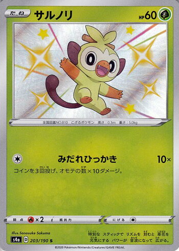 楽天市場 ポケモンカードゲーム サルノリ S 色違い S4a ハイクラスパック シャイニースターv ソード シールド Pokemon ポケモンカード ポケカ ポケットモンスター 草 たねポケモン カードミュージアム 楽天市場店