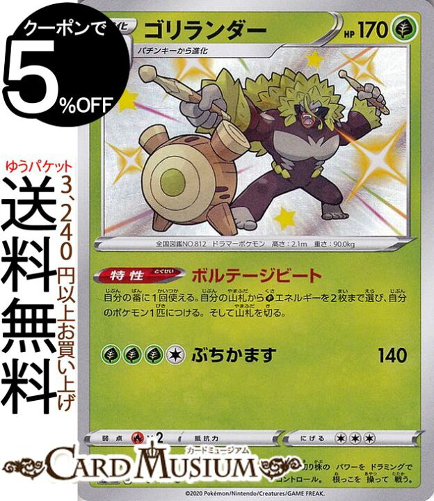 楽天市場 ポケモンカードゲーム ゴリランダー S 色違い S4a ハイクラスパック シャイニースターv ソード シールド Pokemon ポケモンカード ポケカ ポケットモンスター 草 2進化 カードミュージアム 楽天市場店
