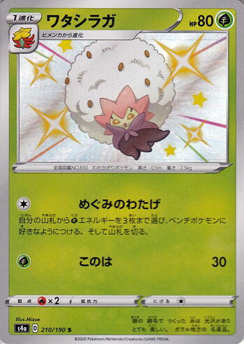 楽天市場 ポケモンカードゲーム ワタシラガ S 色違い S4a ハイクラスパック シャイニースターv ソード シールド Pokemon ポケモンカード ポケカ ポケットモンスター 草 1進化 カードミュージアム 楽天市場店