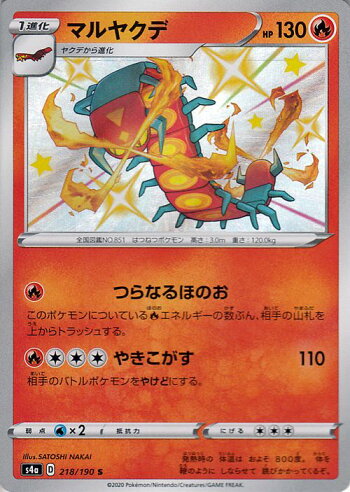 楽天市場 ポケモンカードゲーム マルヤクデ S 色違い S4a ハイクラスパック シャイニースターv ソード シールド Pokemon ポケモンカード ポケカ ポケットモンスター 炎 1進化 カードミュージアム 楽天市場店