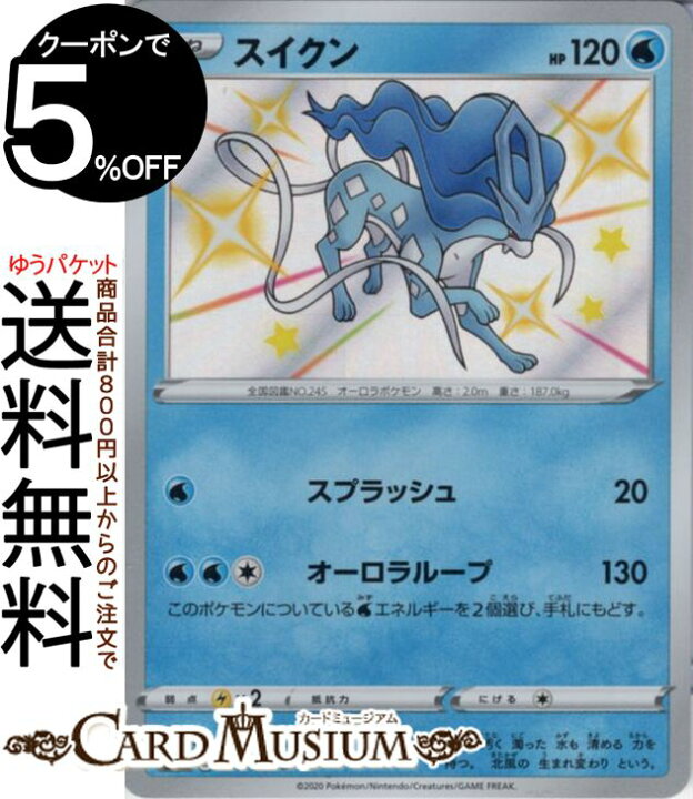 楽天市場 ポケモンカードゲーム スイクン S 色違い S4a ハイクラスパック シャイニースターv ソード シールド Pokemon ポケモンカード ポケカ ポケットモンスター 水 たねポケモン カードミュージアム 楽天市場店