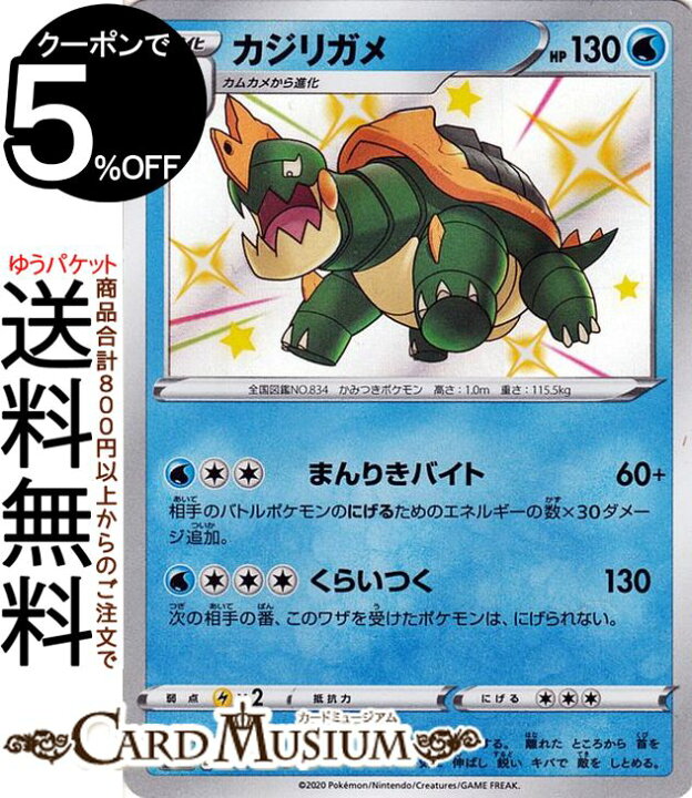 楽天市場 ポケモンカードゲーム カジリガメ S 色違い S4a ハイクラスパック シャイニースターv ソード シールド Pokemon ポケモンカード ポケカ ポケットモンスター 水 1進化 カードミュージアム 楽天市場店