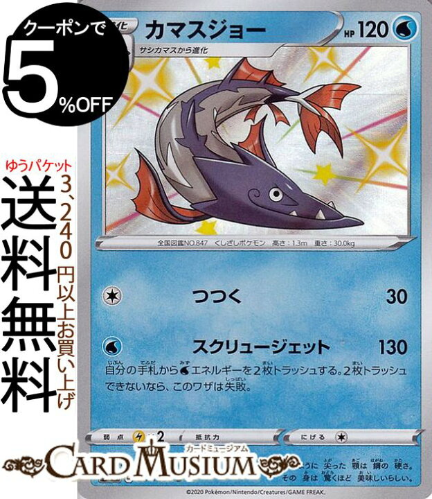楽天市場 ポケモンカードゲーム カマスジョー S 色違い S4a ハイクラスパック シャイニースターv ソード シールド Pokemon ポケモンカード ポケカ ポケットモンスター 水 1進化 カードミュージアム 楽天市場店