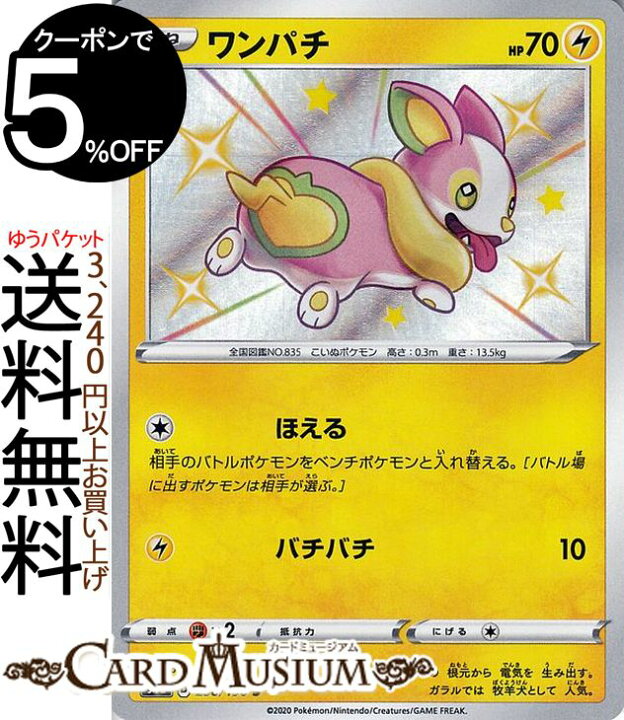 楽天市場 ポケモンカードゲーム ワンパチ S 色違い S4a ハイクラスパック シャイニースターv ソード シールド Pokemon ポケモンカード ポケカ ポケットモンスター 雷 たねポケモン カードミュージアム 楽天市場店