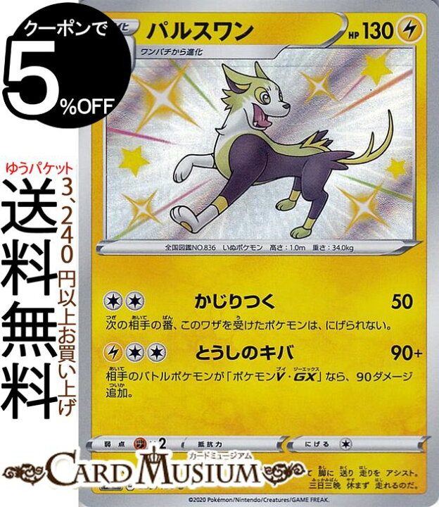 楽天市場 ポケモンカードゲーム パルスワン S 色違い S4a ハイクラスパック シャイニースターv ソード シールド Pokemon ポケモンカード ポケカ ポケットモンスター 雷 1進化 カードミュージアム 楽天市場店