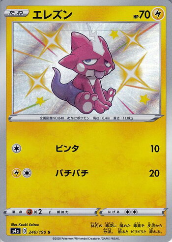 楽天市場 ポケモンカードゲーム エレズン S 色違い S4a ハイクラスパック シャイニースターv ソード シールド Pokemon ポケモンカード ポケカ ポケットモンスター 雷 たねポケモン カードミュージアム 楽天市場店